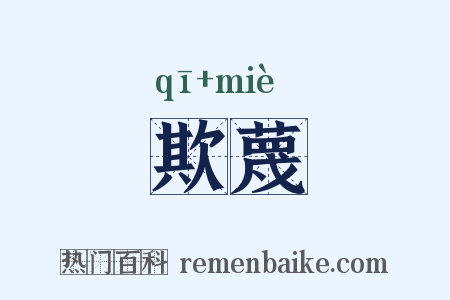 欺蔑是什么意思的图片